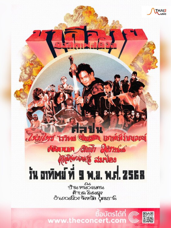 ชาลีฉาย มิวสิคเฟสติวัล (Chalee Chai Music Festival)