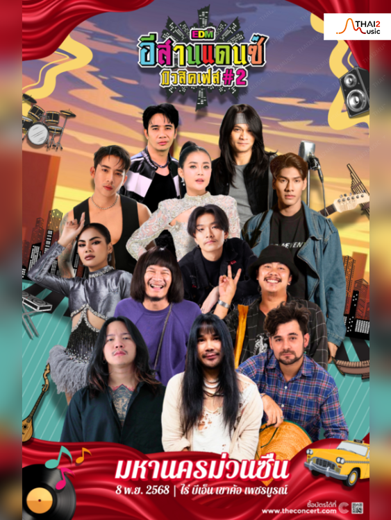 EDM อีสานแดนซ์ มิวสิคเฟส#2 (EDM Isan Dance Music Fest#2)