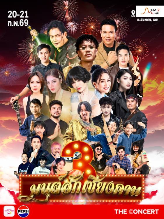 มนต์ฮักเชียงคาน 3 (Mon Hak Chiang Khan 3)