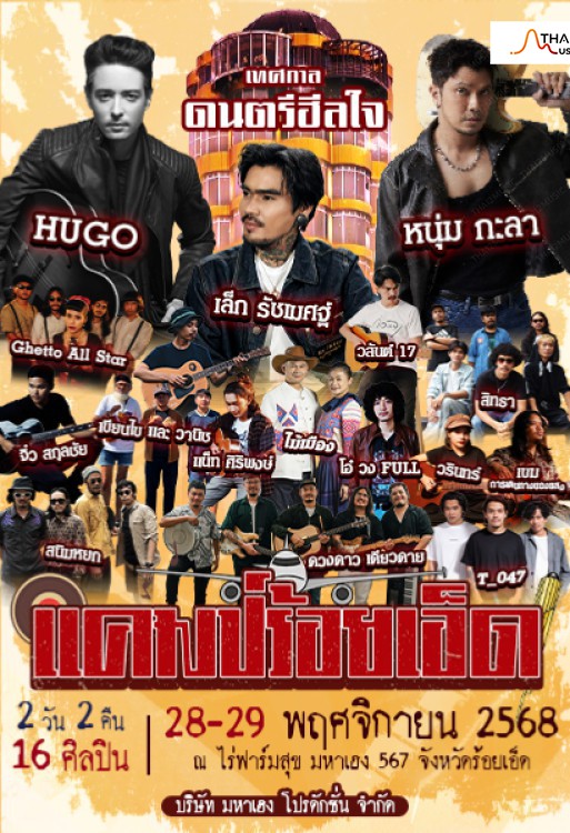 แคมป์ร้อยเอ็ด (Camp Roi Et)