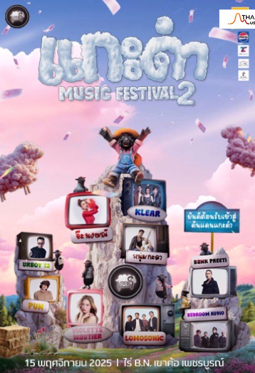 แกะดำ MUSIC FESTIVAL 2 (Kae Dam Music Festival 2)