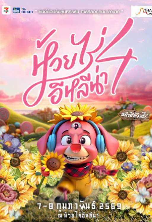 ห้วยไร่ อีหลีน่า เฟสติวัล 4 (Huay Rai Elena Festival 4)