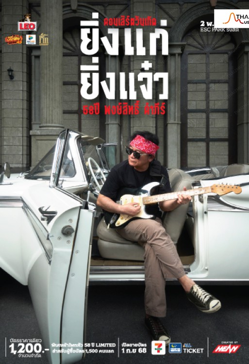 คอนเสิร์ตวันเกิด 58 ปี พงษ์สิทธิ์ คำภีร์ (Pongsit Kampee 58th Birthday Concert)